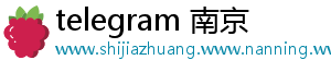 telegram 南京